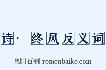 诗·终风反义词是什么意思的图片